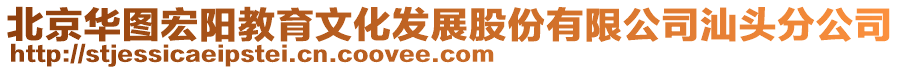 北京華圖宏陽教育文化發(fā)展股份有限公司汕頭分公司