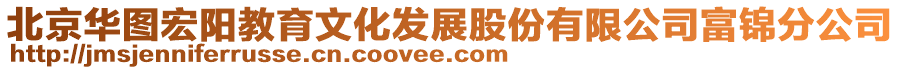 北京華圖宏陽教育文化發(fā)展股份有限公司富錦分公司