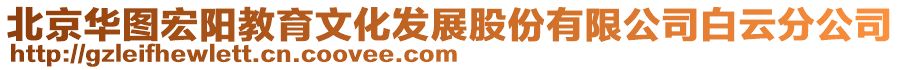 北京華圖宏陽教育文化發(fā)展股份有限公司白云分公司