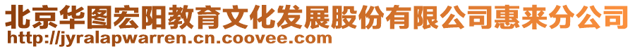 北京華圖宏陽教育文化發(fā)展股份有限公司惠來分公司