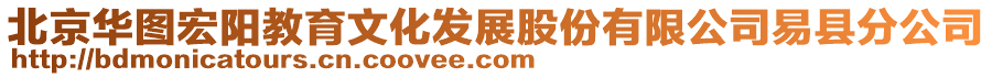 北京華圖宏陽教育文化發(fā)展股份有限公司易縣分公司