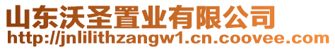 山東沃圣置業(yè)有限公司