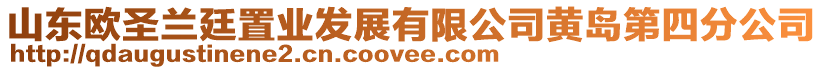 山东欧圣兰廷置业发展有限公司黄岛第四分公司