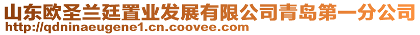 山東歐圣蘭廷置業(yè)發(fā)展有限公司青島第一分公司