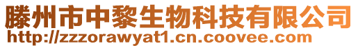 滕州市中黎生物科技有限公司