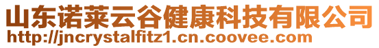 山东诺莱云谷健康科技有限公司