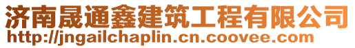 濟(jì)南晟通鑫建筑工程有限公司