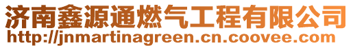 濟南鑫源通燃氣工程有限公司