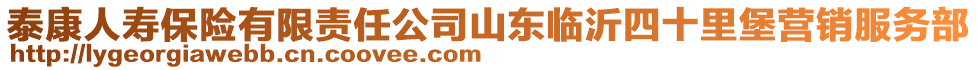 泰康人壽保險(xiǎn)有限責(zé)任公司山東臨沂四十里堡營銷服務(wù)部