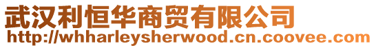 武漢利恒華商貿有限公司
