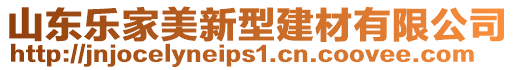 山東樂家美新型建材有限公司