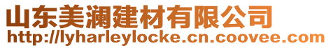 山東美瀾建材有限公司