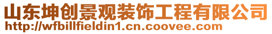 山東坤創(chuàng)景觀裝飾工程有限公司