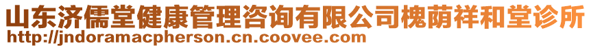 山東濟儒堂健康管理咨詢有限公司槐蔭祥和堂診所