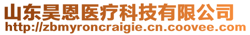 山東昊恩醫(yī)療科技有限公司