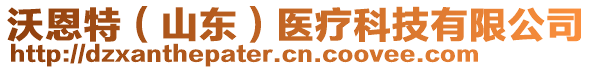 沃恩特（山東）醫(yī)療科技有限公司