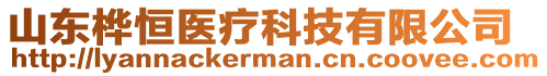 山東樺恒醫(yī)療科技有限公司