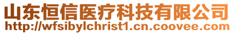 山東恒信醫(yī)療科技有限公司