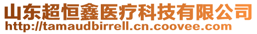 山東超恒鑫醫(yī)療科技有限公司