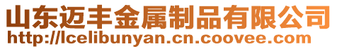 山東邁豐金屬制品有限公司