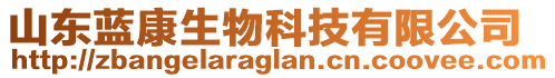 山東藍(lán)康生物科技有限公司