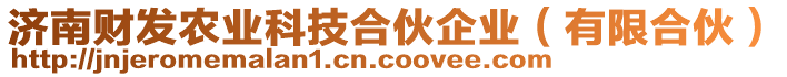 濟南財發(fā)農業(yè)科技合伙企業(yè)（有限合伙）