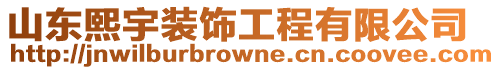 山東熙宇裝飾工程有限公司