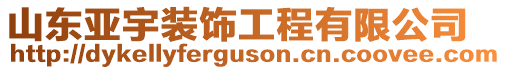 山東亞宇裝飾工程有限公司