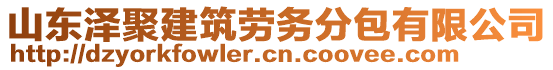 山東澤聚建筑勞務(wù)分包有限公司