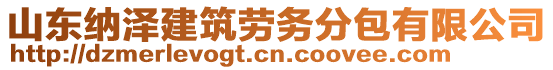 山東納澤建筑勞務(wù)分包有限公司