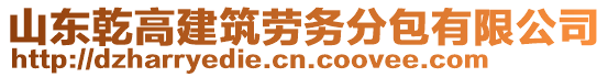 山東乾高建筑勞務分包有限公司