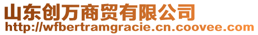 山東創(chuàng)萬商貿(mào)有限公司