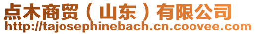 點(diǎn)木商貿(mào)（山東）有限公司