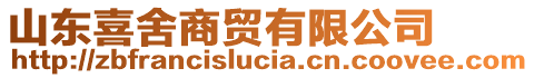 山東喜舍商貿(mào)有限公司