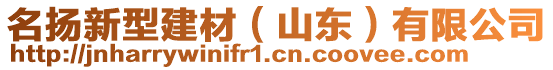 名揚新型建材（山東）有限公司