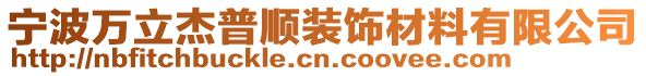 寧波萬立杰普順裝飾材料有限公司