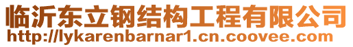 臨沂東立鋼結(jié)構(gòu)工程有限公司