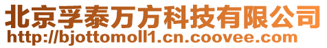 北京孚泰萬方科技有限公司