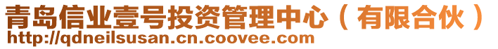 青島信業(yè)壹號投資管理中心（有限合伙）