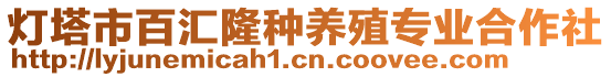 燈塔市百匯隆種養(yǎng)殖專業(yè)合作社