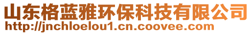 山東格藍(lán)雅環(huán)保科技有限公司