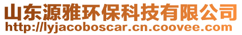 山東源雅環(huán)保科技有限公司