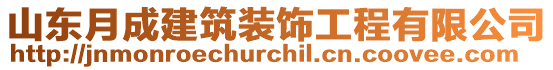 山東月成建筑裝飾工程有限公司