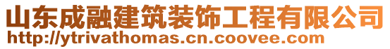 山東成融建筑裝飾工程有限公司