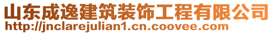 山東成逸建筑裝飾工程有限公司