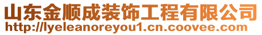 山東金順成裝飾工程有限公司