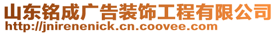 山東銘成廣告裝飾工程有限公司