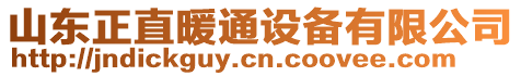 山東正直暖通設(shè)備有限公司