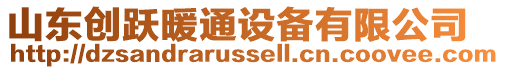 山東創(chuàng)躍暖通設(shè)備有限公司