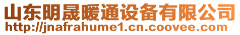 山東明晟暖通設(shè)備有限公司